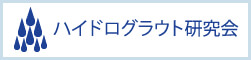 ハイドログラウト研究会