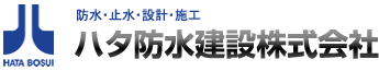 ハタ防水建設株式会社　防水・止水・設計・施工