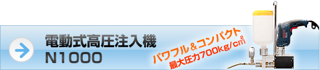 電動式高圧注入機 N1000パワフル＆コンパクト最大圧力700Kg/C